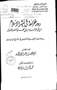 دور خزاعة في نشر الاسلام من فجر الاسلام إلى نهاية العصر الاموي الرسالة العلمية 4790