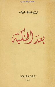 After The Nakba - Qadri Hafez Toukan