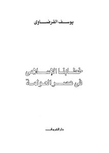 Our Islamic Discourse In The Era Of Globalization