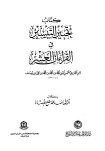Tahir Al-taysir In The Ten Readings Of Ibn Al-jazari
