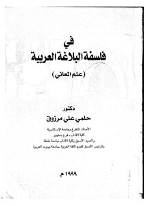 4528 Books On The Philosophy Of Arabic Rhetoric - The Science Of Meanings
