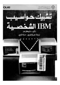 تشبيك حواسيب الشخصية