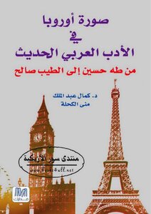 صورة أوروبا في الأدب العربي الحديث: من طه حسين إلى الطيب صالح - كمال عبد الملك & منى الكحلة