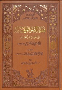 مختصر الصواعق المرسلة على الجهمية والمعطلة كتاب الشيخ محمد عبد الوهاب 56