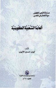 1069 Our Kuwaiti Popular Games 991