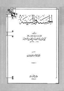 الحسنة والسيئة