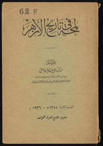 A Glimpse Into The History Of Al-azhar
