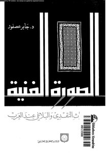 The Artistic Image In The Critical And Rhetorical Heritage Of The Arabs