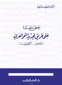 Stumbling Steps On The Path Of Renewal Of Arabic Grammar - D. Chaste Damascene