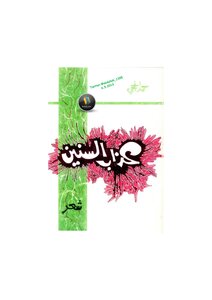 The Torment Of The Years Is A Collection Of Poems By Hamad Al-hajji