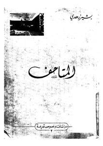 المتاحف