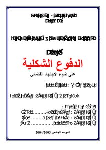 الدفوع الشكلية على ضوء الاجتهاد القضائي