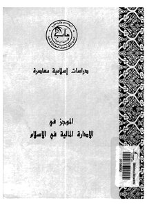 دراسات إسلامية معاصرة الموجز في الادارة المالية في الاسلام Z