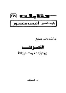 التصوف إيجابياته وسلبياته