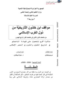 رسالة ماجستير مواقف إبن خلدون التاريخية من دول المغرب الإسلامي مريم لوخاوش