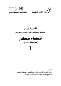 أقضية لبنان الخصائص السكانية والواقع الإقتصادي والإجتماعي - ج 1