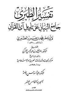 Jami’ Al-bayan On The Interpretation Of The Verse Of The Qur’an ((tafsir Al-tabari)) - Part 15