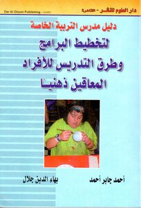 دليل اخصائى التربية الخاصة تخطيط البرامج و طرق التدريس للافراد المعاقين ذهنيا