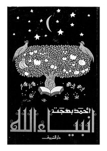 Prophets Of God.. Ahmed Bahgat