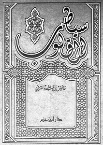 The Whips Of Hearts Al-qarni - Ayedh Bin Abdullah