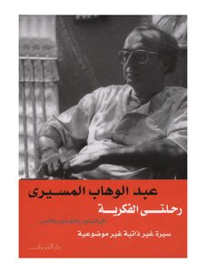 Abdel-wahab El-mesiri My Intellectual Journey