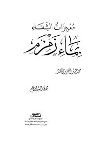 معجزات الشفاء بماء زمزم