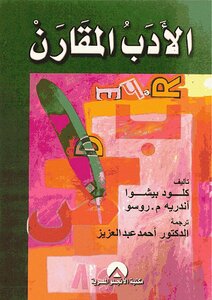 الأدب المقارن كلود بشوا