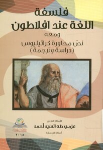 فلسفة الّلغة عند أفلاطون و معه نصّ محاورة كراتيليوس