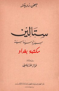 ستالين سيرة سياسية إسحق دويتشر