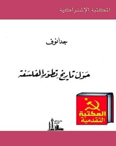 Zhdanov - History Of The Development Of Philosophy