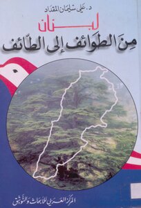 لبنان من الطوائف الى الطائف علي سليمان المقداد