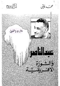 عبد الناصر والثورة الافريقية - محمد فايق