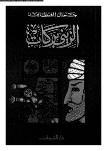 Zaini Barakat