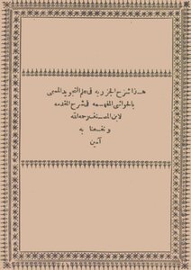 الحواشي المفهمة في شرح المقدمة كتاب 1036