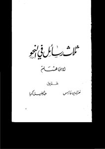 2836 كتاب ثلاث رسائل في النحو لابن هشام