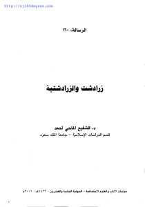 زرادشت والزرادشتية الشفيع لـ الماحي أحمد