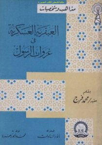 Military Genius In The Prophet's Conquests