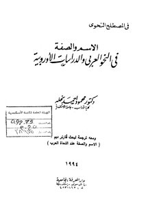 الاسم والصفة في النحو العربي والدراسات الأوربية محمود نحلة