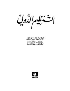 International Organization - Dr. Muhammad Al-saeed Al-daqqaq