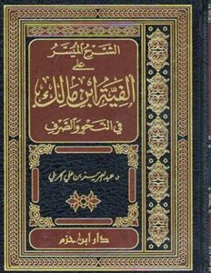 The Easy Explanation On Alfiya Ibn Malik By Dr. Abdulaziz Al-harbi...indexed