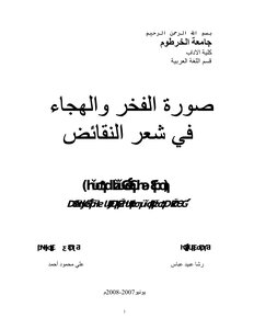 صورة الفخر والهجاء في شعر النقائض