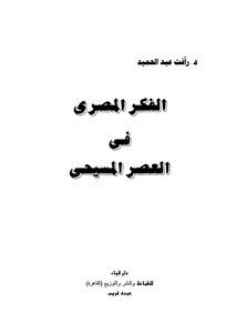 الفكر المصرى في العصر المسيحى