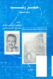 حجر رشيد وعلم المصريات دراسة في اللغة المصرية القديمة ورموزها