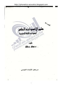 علم الأصوات مكتبة وملتقى علم الأصوات