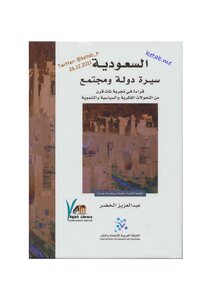 السعودية سيرة دولة ومجتمع لـ عبد العزيز الخضر