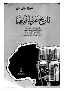 تاريخ غرب أفريقيا