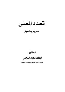 تعدد المعنى تحرير وتأصيل د إيهاب النجمي