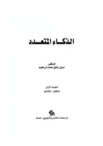 الذكاء المتعدد