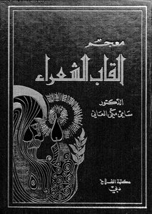 معجم ألقاب الشعراء