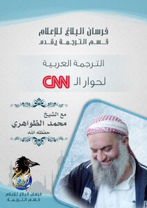 Arabic Translation Of The Dialogue (cnn) [with Sheikh: Muhammad Al-zawahiri - May God Protect Him]